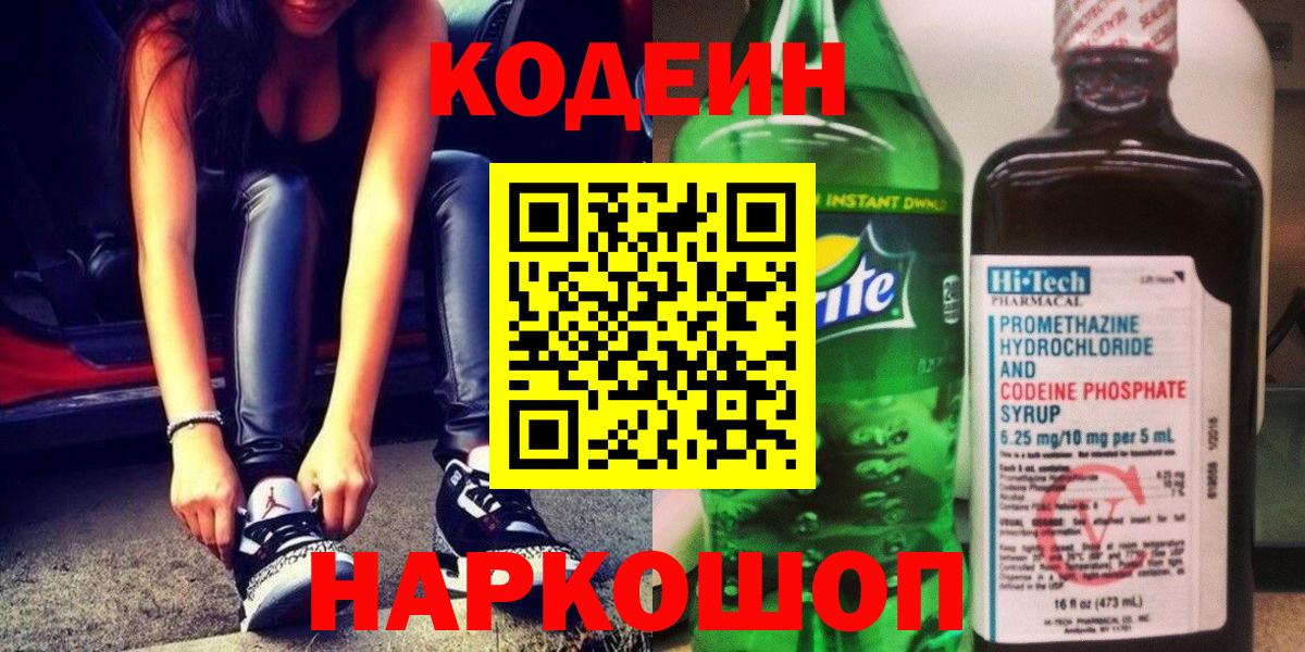 Павловский Посад  Кодеиновый сироп Lean Purple Drank  Вход с VPN 