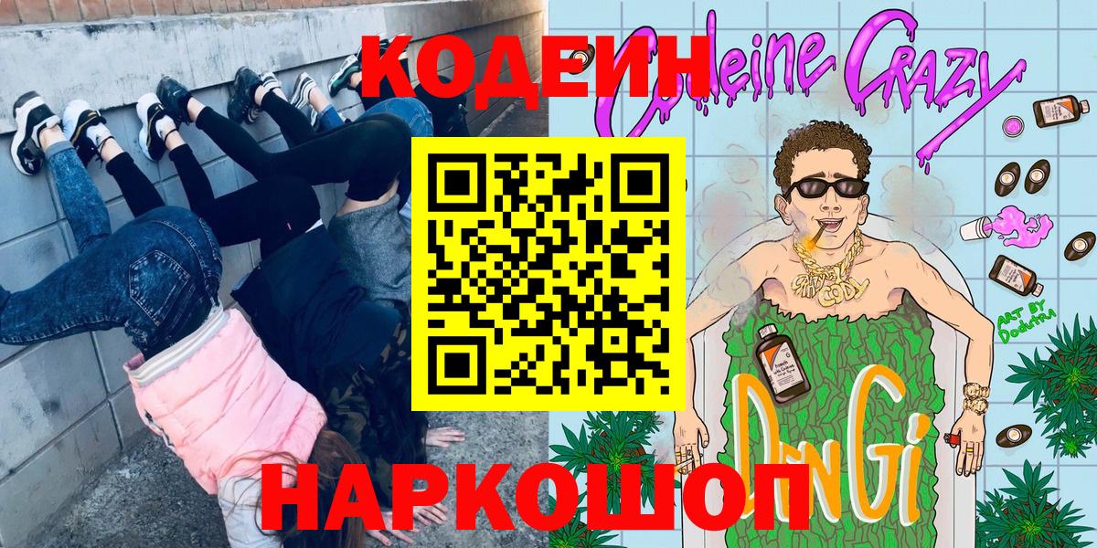 Кодеин Purple Drank Павловский Посад